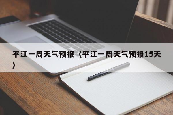 平江一周天气预报（平江一周天气预报15天）
