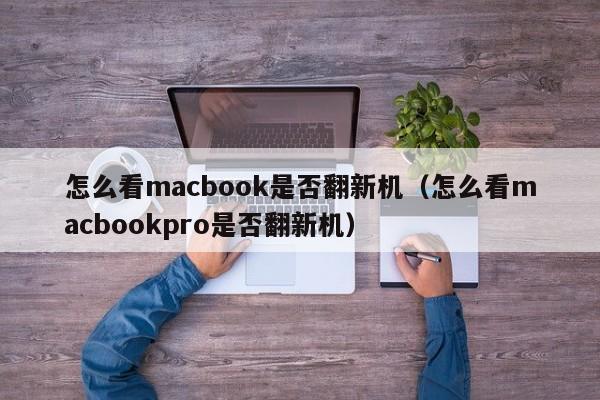 怎么看macbook是否翻新机（怎么看macbookpro是否翻新机）