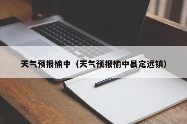 天气预报榆中（天气预报榆中县定远镇）
