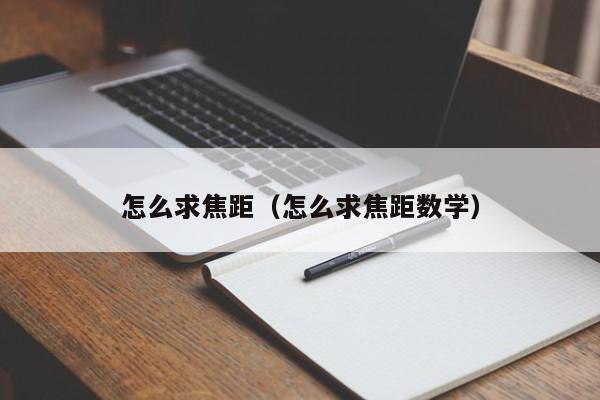 怎么求焦距（怎么求焦距数学）