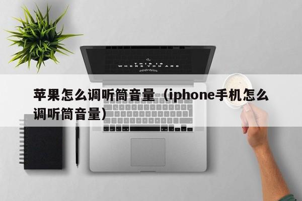 苹果怎么调听筒音量（iphone手机怎么调听筒音量）