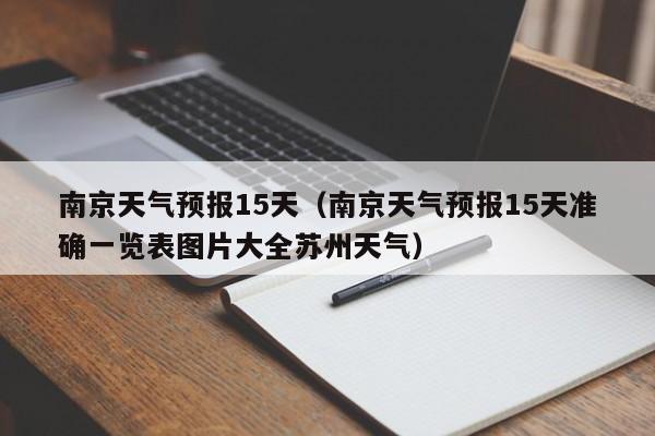 南京天气预报15天（南京天气预报15天准确一览表图片大全苏州天气）