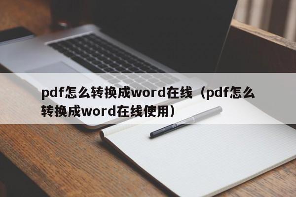 pdf怎么转换成word在线（pdf怎么转换成word在线使用）