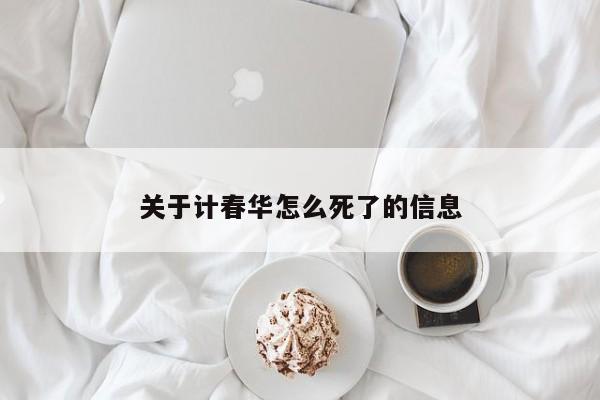 关于计春华怎么死了的信息