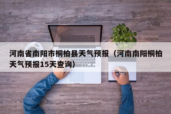 河南省南阳市桐柏县天气预报（河南南阳桐柏天气预报15天查询）
