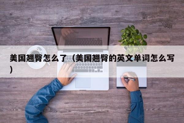 美国翘臀怎么了（美国翘臀的英文单词怎么写）