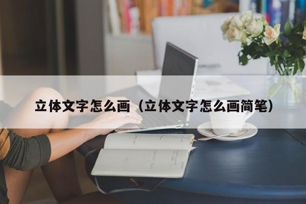 立体文字怎么画（立体文字怎么画简笔）