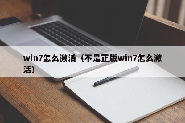 win7怎么激活（不是正版win7怎么激活）