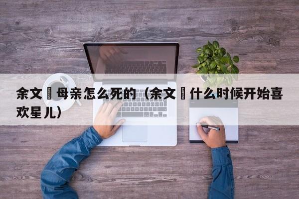 余文玥母亲怎么死的（余文玥什么时候开始喜欢星儿）