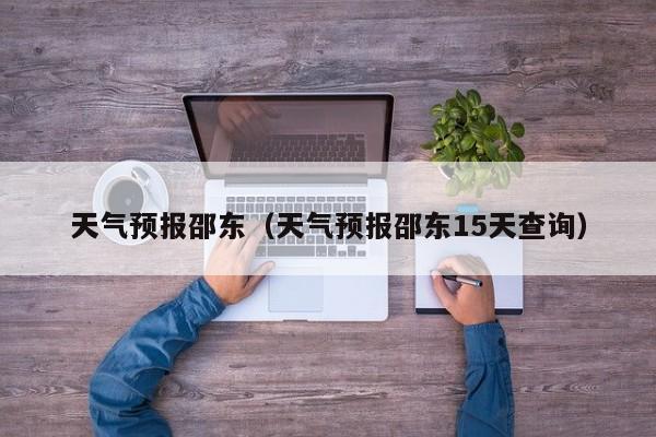 天气预报邵东（天气预报邵东15天查询）