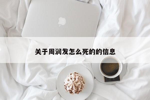关于周润发怎么死的的信息