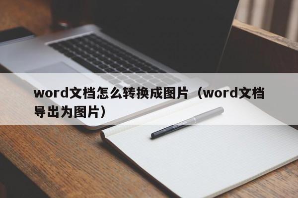 word文档怎么转换成图片（word文档导出为图片）