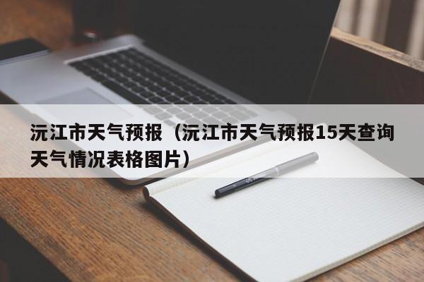 沅江市天气预报（沅江市天气预报15天查询天气情况表格图片）
