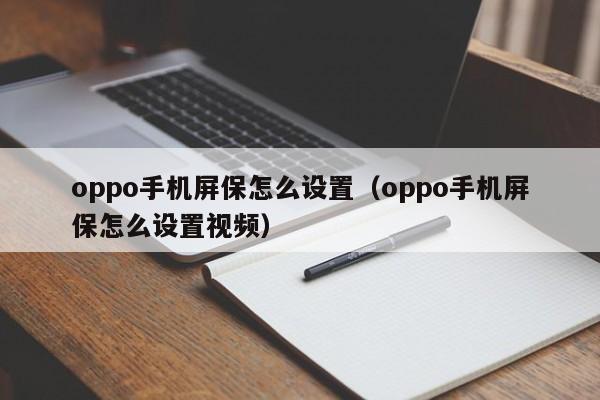 oppo手机屏保怎么设置（oppo手机屏保怎么设置视频）