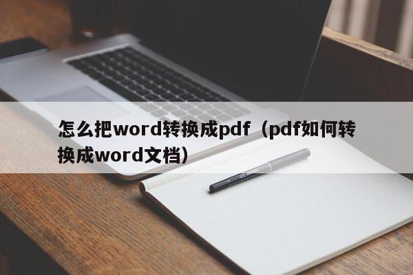 怎么把word转换成pdf（pdf如何转换成word文档）