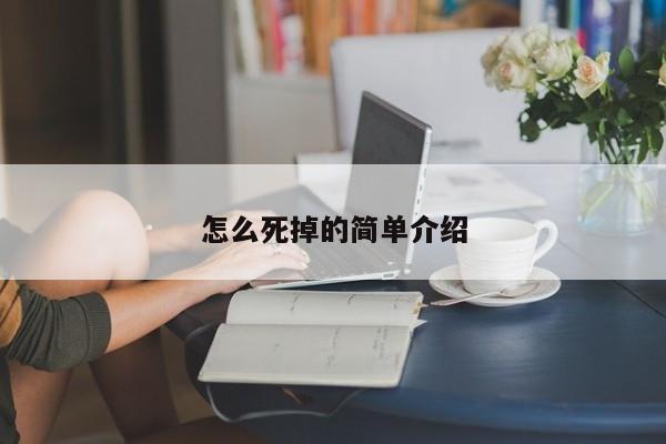 怎么死掉的简单介绍