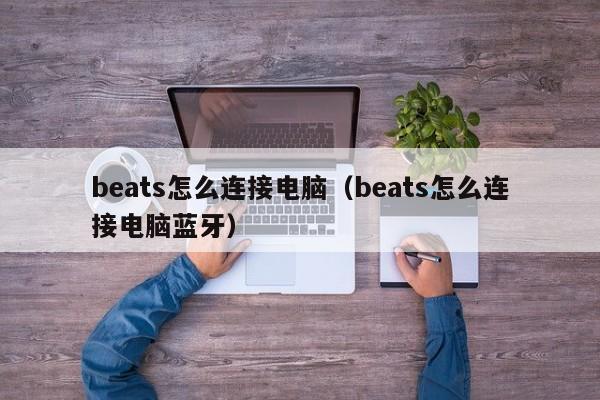 beats怎么连接电脑（beats怎么连接电脑蓝牙）