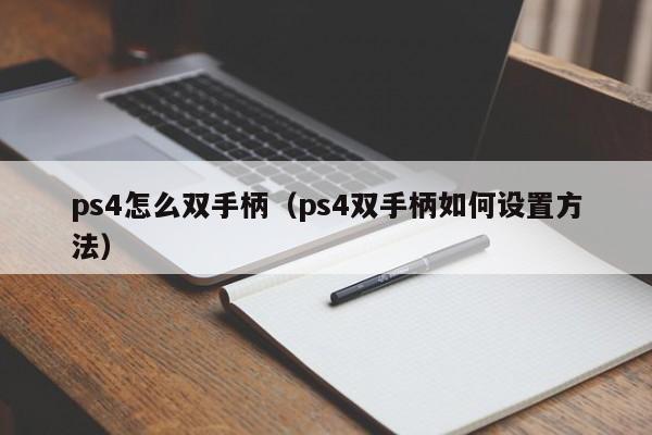 ps4怎么双手柄（ps4双手柄如何设置方法）
