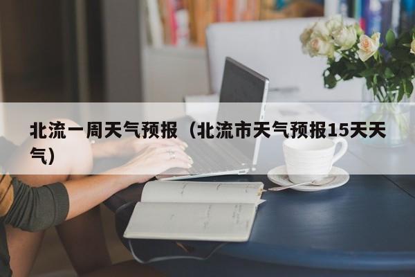 北流一周天气预报（北流市天气预报15天天气）
