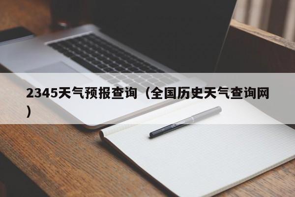 2345天气预报查询（全国历史天气查询网）