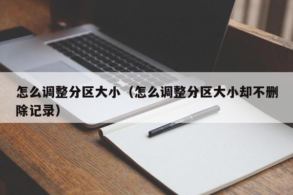 怎么调整分区大小（怎么调整分区大小却不删除记录）