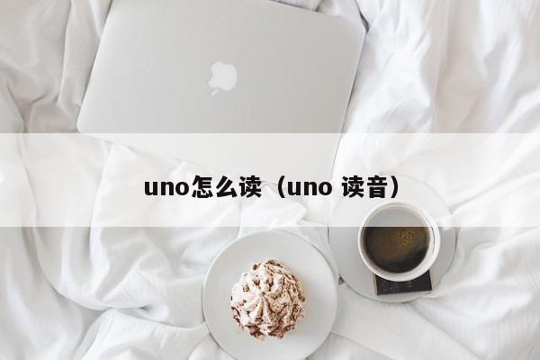 uno怎么读（uno 读音）