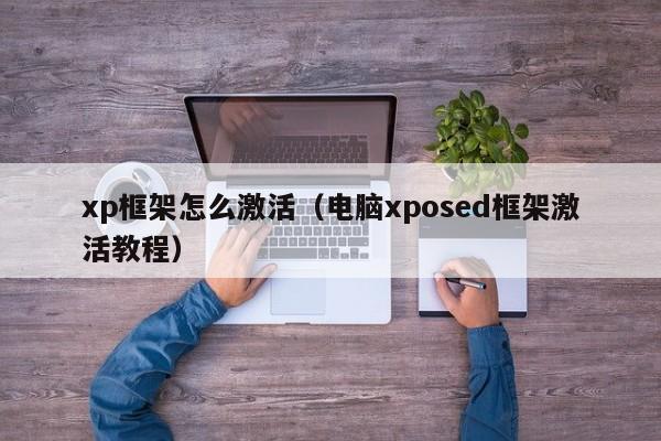 xp框架怎么激活（电脑xposed框架激活教程）