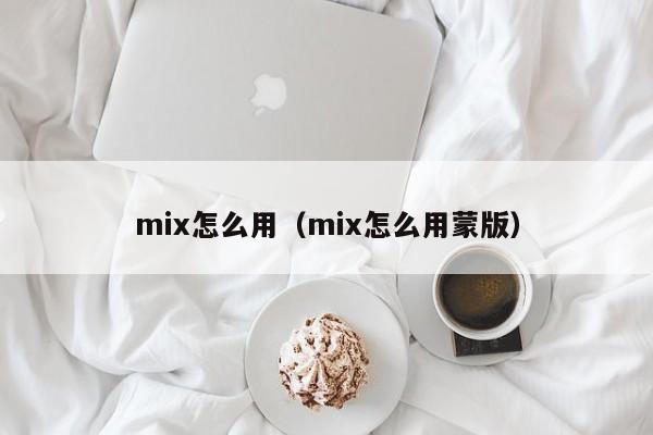 mix怎么用（mix怎么用蒙版）