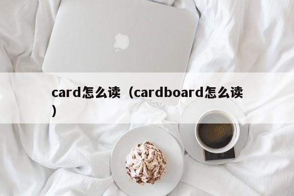 card怎么读（cardboard怎么读）