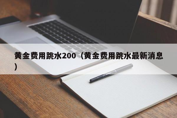 黄金费用跳水200（黄金费用跳水最新消息）