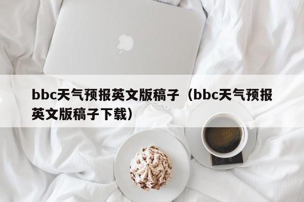 bbc天气预报英文版稿子（bbc天气预报英文版稿子下载）