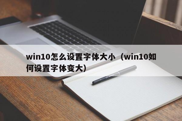 win10怎么设置字体大小（win10如何设置字体变大）