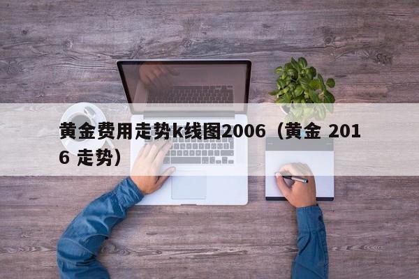 黄金费用走势k线图2006（黄金 2016 走势）