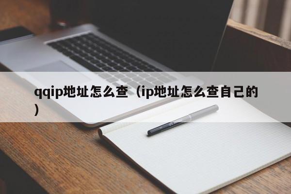 qqip地址怎么查（ip地址怎么查自己的）