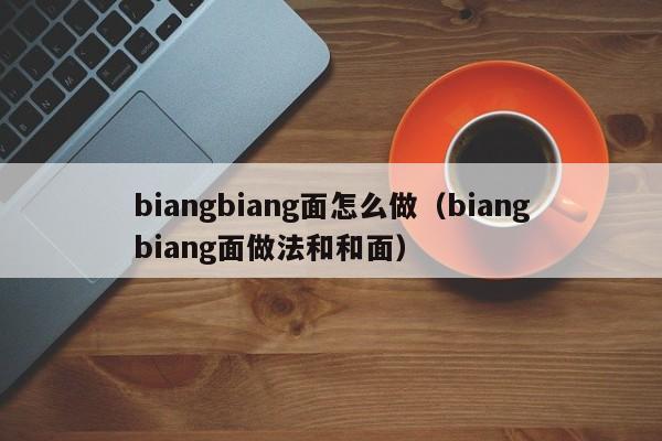 biangbiang面怎么做（biangbiang面做法和和面）