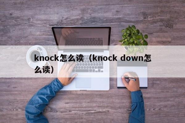 knock怎么读（knock down怎么读）