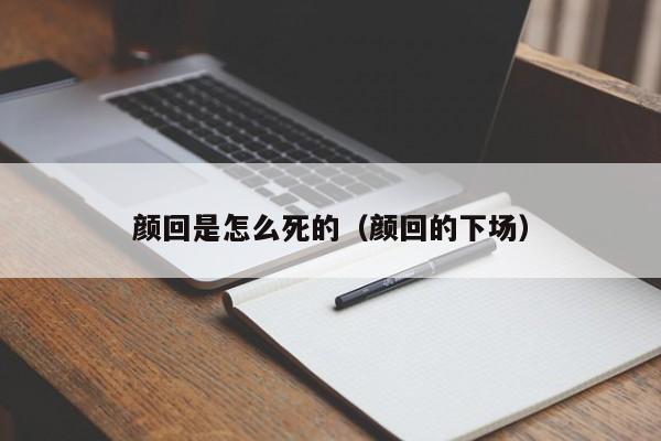 颜回是怎么死的（颜回的下场）