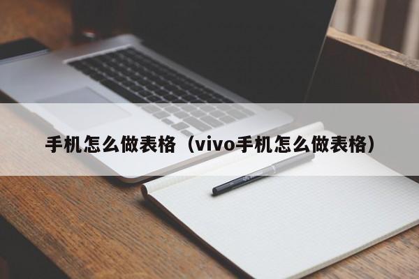 手机怎么做表格（vivo手机怎么做表格）