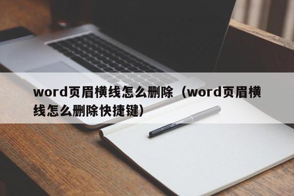 word页眉横线怎么删除（word页眉横线怎么删除快捷键）