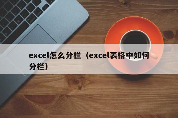 excel怎么分栏（excel表格中如何分栏）