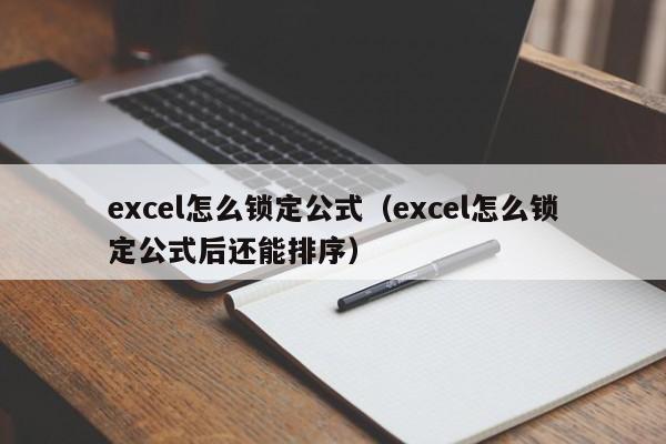 excel怎么锁定公式（excel怎么锁定公式后还能排序）