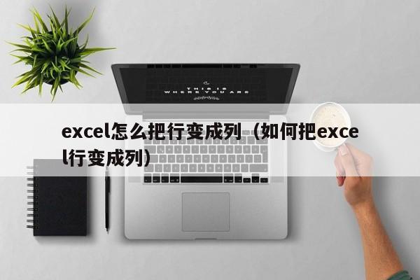 excel怎么把行变成列（如何把excel行变成列）