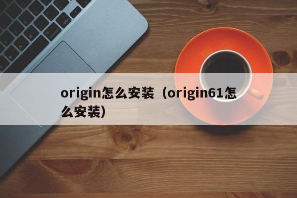 origin怎么安装（origin61怎么安装）