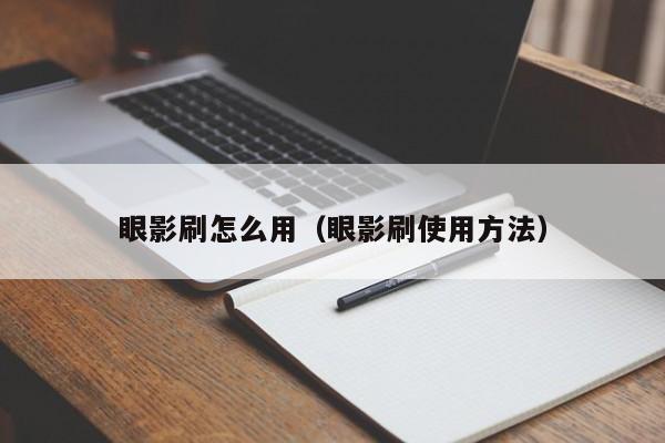 眼影刷怎么用（眼影刷使用方法）