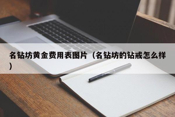 名钻坊黄金费用表图片（名钻坊的钻戒怎么样）