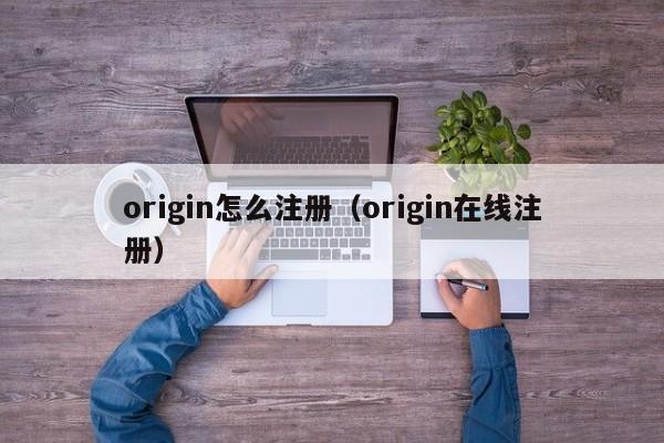 origin怎么注册（origin在线注册）