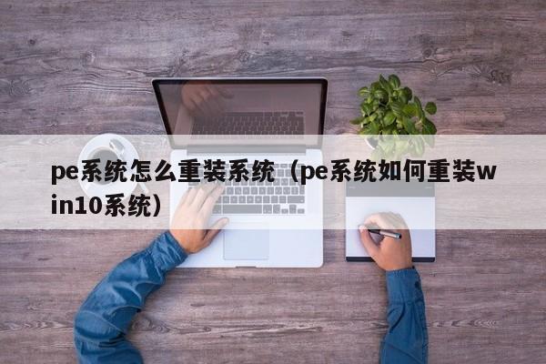 pe系统怎么重装系统（pe系统如何重装win10系统）