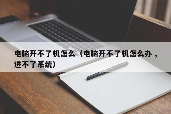 电脑开不了机怎么（电脑开不了机怎么办 ,进不了系统）