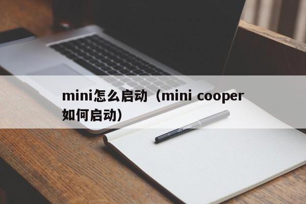 mini怎么启动（mini cooper如何启动）