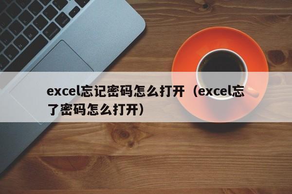 excel忘记密码怎么打开（excel忘了密码怎么打开）